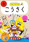 うんこドリル　こうさく６さい (幼児 工作 6歳)