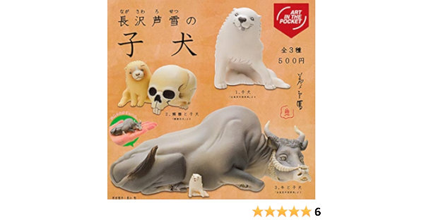 Amazon Art In The Pocket 長沢芦雪の子犬 全3種セット フルコンプ ガチャガチャ カプセルトイ カプセル玩具 おもちゃ