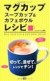 マグカップ、スープカップ&カフェボウルレシピ―切って、混ぜて、レンジでチン!