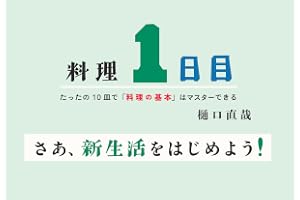料理１日目～たったの１０皿で「料理の基本」はマスターできる～