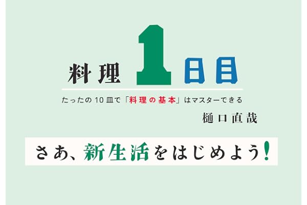 料理１日目～たったの１０皿で「料理の基本」はマスターできる～