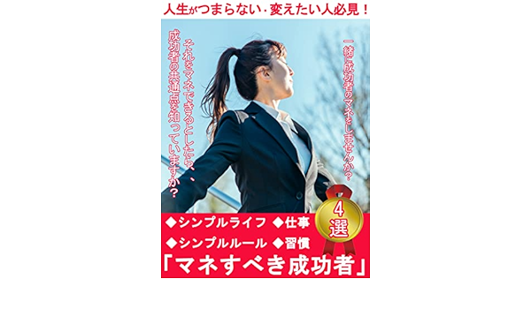 人生がつまらない 変える目的の人必見 マネすべき成功者4選 仕事 習慣 シンプルライフ シンプルルール 貯金 節約ミニマリストmikyan みきゃん 鷲見剣 鷲見剣 ショッピング 商取引 Kindleストア Amazon