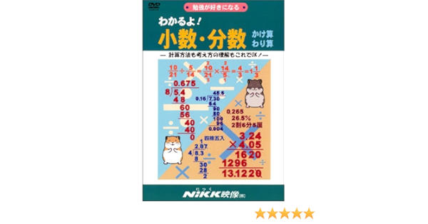 わかるよ 小数 分数かけ算わり算 Dvdビデオ わかるよ シリーズ 本 通販 Amazon