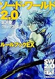 ソード・ワールド2.0 ルールブックEX (富士見ドラゴンブック)