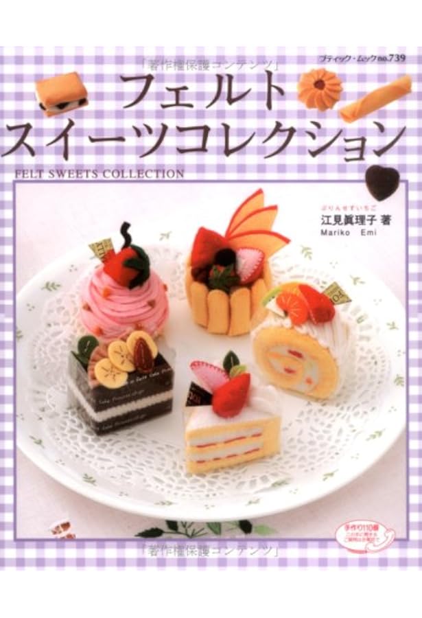 フェルトのケーキ | 南木 裕子 |本 | 通販 | Amazon
