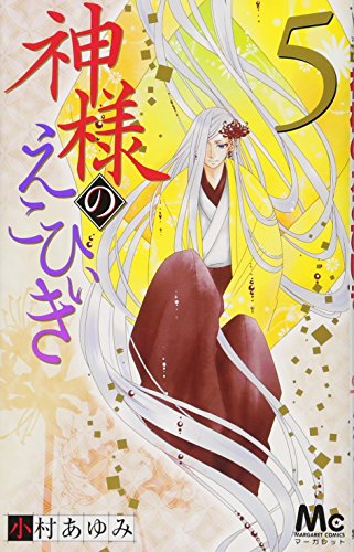 『神様のえこひいき』5巻