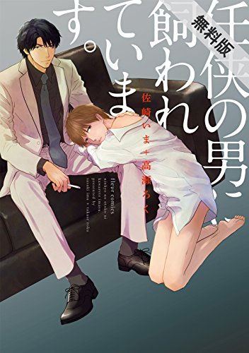 『任侠の男に飼われています。』2巻