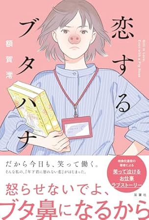 恋するブタハナ