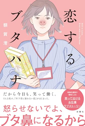 額賀澪:恋するブタハナ
