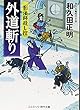 外道斬り 影法師殺し控 (コスミック・時代文庫)