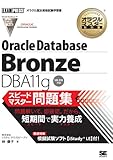 オラクルマスター教科書 BronzeDBA11g スピードマスター問題集