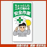 安全標語標識 336-10 ちょっとした工夫で進める安全作業 サイズ:600×300×1mm厚 材質:エコユニボード(穴4スミ)
