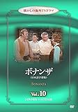 ボナンザ Vol.10【大男の孤独・ホスの恋】 懐かしの海外TVドラマ [DVD]