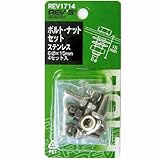 ボルトナットセット REV1714 M6x15 4セット ステンレス