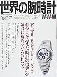 世界の腕時計№136 (ワールドムック№1177)