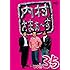 内村光良,さまぁ~ず「内村さまぁ~ず Vol.35」