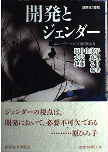 無料電子書籍アプリ 開発とジェンダー―エンパワーメントの国際協力 (国際協力叢書) バイ