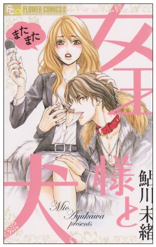 またまた女王様と犬