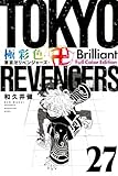 極彩色 東京卍リベンジャーズ Brilliant Full Color Edition(27) (KCデラックス)
