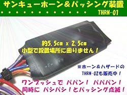 サンキューホーン・フラッシュキット後付汎用 THRN-01