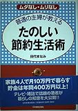 ムダなし・ムリなし普通の主婦が教えるたのしい節約生活術