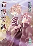 宵霞奇談