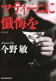 マティーニに懺悔を 新装版 (ハルキ文庫 こ 3-36)