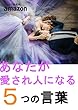 あなたが愛され人になる5つの言葉: © 愛されれ葉 ®