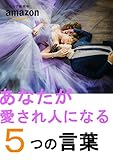 あなたが愛され人になる5つの言葉: © 愛されれ葉 ®
