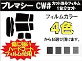 MAZDA マツダ プレマシー 車種別 カット済み カーフィルム CW# / ウルトラブラック