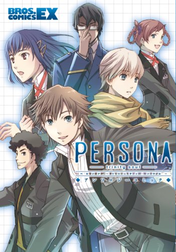 『ペルソナ－トリニティ・ソウル－ アンソロジーコミック』