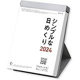 新日本カレンダー 2024年 カレンダー 日めくり シンプルな日めくり 3号 114×80mm NK8610