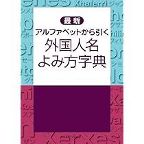 Amazon.co.jp: 最新 アルファベットから引く 外国人名よみ方字典 : 日