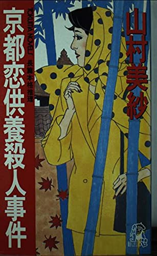 山村美紗:京都恋供養殺人事件 (トクマ・ノベルズ)