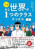 もし世界が１つのクラスだったら　下　第二次世界大戦編　世界史と日本史の教養が知識ゼロから身につく