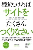 稼ぎたければサイトをたくさんつくりなさい: 会社にバレない最強の副業 ミニッツブックシリーズ