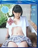 恋の聖域 本田真琴 〈Blu-ray〉