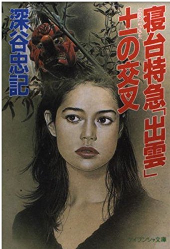 深谷忠記:寝台特急「出雲」+-の交叉 (ケイブンシャ文庫)