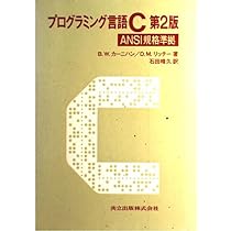 Amazon.co.jp: プログラミング言語C: ANSI規格準拠 : B.W.カーニハン
