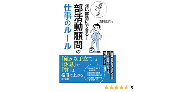 週休２日でも強い部活にできる 部活動顧問の仕事のルール 倉岡 正英 本 通販 Amazon