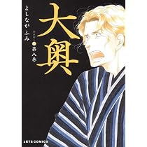 Amazon.co.jp: 大奥 8 (ジェッツコミックス) : よしなが ふみ: 本