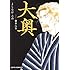 大奥（8）