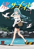 渚のサーメイド(1) (電撃コミックスNEXT)