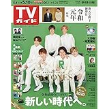 週刊tvガイド 北海道 青森版 19年 5 10 号 雑誌 本 通販 Amazon