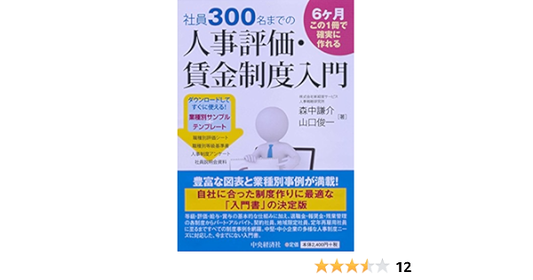 社員300名までの 人事評価 賃金制度入門 森中 謙介 山口 俊一 本 通販 Amazon
