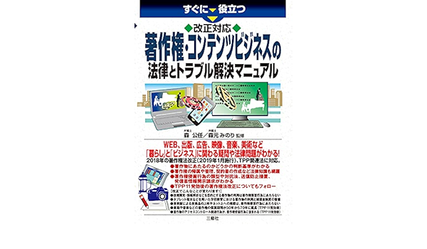 改正対応 著作権 コンテンツビジネスの法律とトラブル解決マニュアル すぐに役立つ 森 公任 森元 みのり 本 通販 Amazon