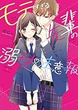 モテすぎる先輩の溺甘♡注意報 (ケータイ小説文庫)