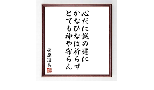 Amazon Co Jp 書道色紙 菅原道真の名言 心だに誠の道にかなひなば祈らず とても神や守らん 額付き 受注後直筆 千言堂 Z0339 ホーム キッチン