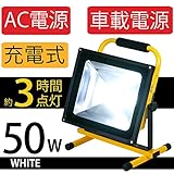 50W 充電式ポータブルLED投光器 光色[ホワイト] 防水等級IP65 約3時間点灯 ボディカラー[イエロー]