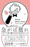 急がば廻れ ジワジワ効く8つのひらめきストレッチ